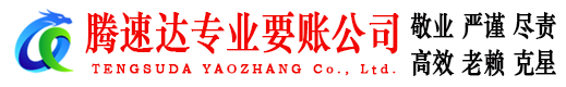 兖州腾速达收账公司